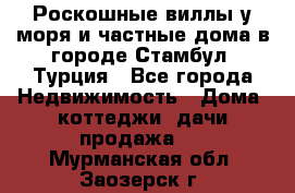 Роскошные виллы у моря и частные дома в городе Стамбул, Турция - Все города Недвижимость » Дома, коттеджи, дачи продажа   . Мурманская обл.,Заозерск г.